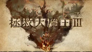 魔王3:新秩序