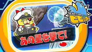 ビビッター 追加ミニゲーム「あの星を撃て!」