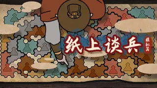 纸上谈兵模拟器