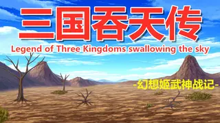 三国吞天传 幻想姬武神战记