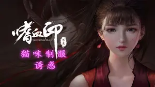 BloodySpell dlc20003 猫咪制服诱惑