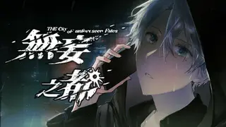 无妄之都：求解的莫比乌斯 The City of Unforeseen Fates