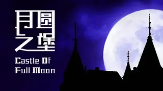 月圆之堡 Castle of Full Moon