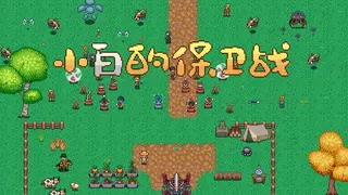 小白的保卫战 Xiaobai's defense war