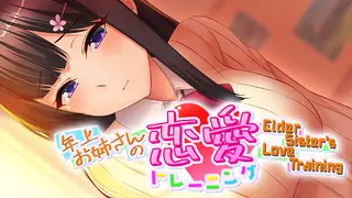 年上お姉さんの恋愛トレーニング ~Elder Sister's Love Training~