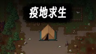 疫地求生