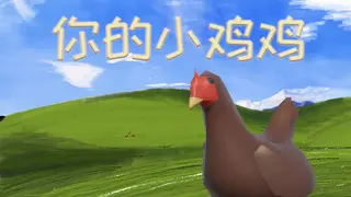 你的小鸡鸡