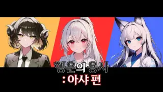 행운의 용사 : 아샤 편