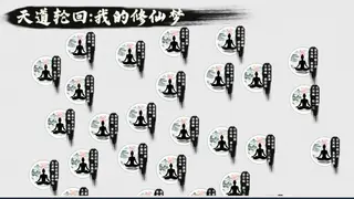 天道轮回:我的修仙梦