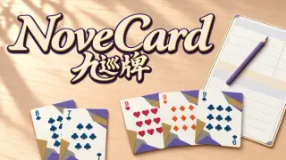 九巡牌 NoveCard