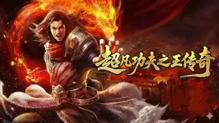 超凡功夫之王传奇
