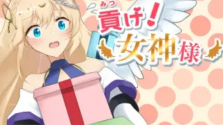 貢げ！女神様
