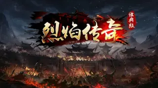 烈焰传奇