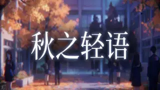 秋之轻语