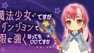 魔法少女ですがダンジョンで無限に強くなってもいいですか