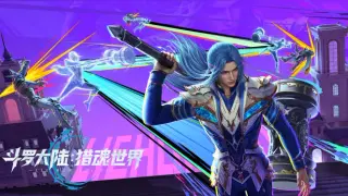 斗罗大陆：猎魂世界