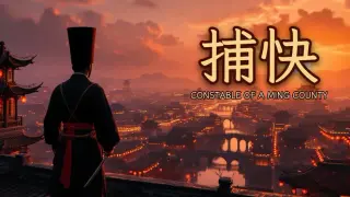 捕快: Constable of a Ming County