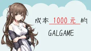 成本 1000 元的 Galgame