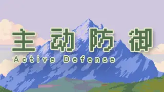 主动防御(Active Defense)
