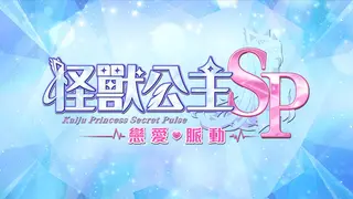 Kaiju Princess Secret Pulse