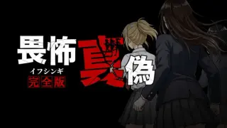 畏怖真偽 -完全版-（イフシンギ）