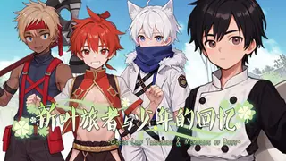 新叶旅者与少年的回忆