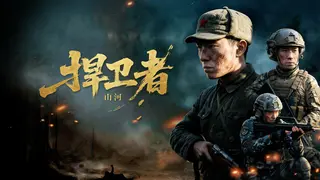 山河捍卫者