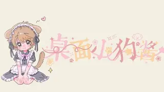 桌面小狗酱