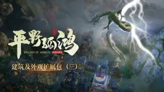 东方:平野孤鸿 建筑外观扩展包(三)