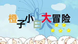 橙子小白大冒险-完整游戏