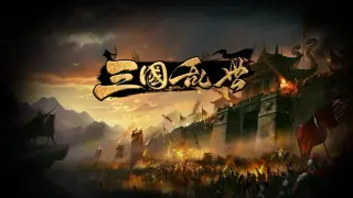 三国·乱世