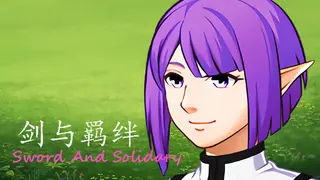剑与羁绊