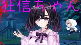 狂信ちゃん
