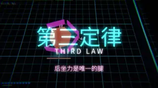 第三定律 THIRD LAW
