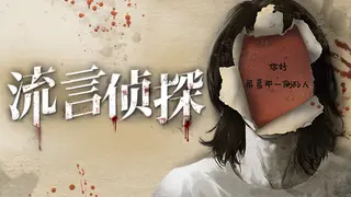 流言侦探