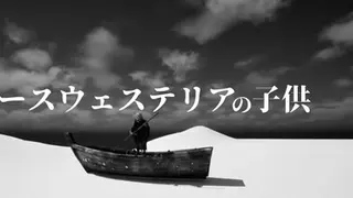 ノースウェステリアの子供