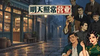 明天照常营业