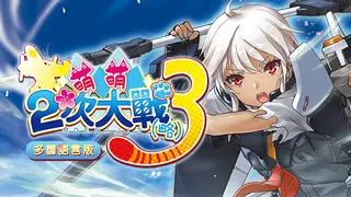 萌萌2次大戰(略)3 Moe Moe World War II - 3