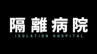 隔離病院