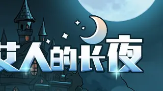 艾人的长夜