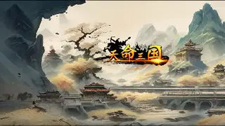 天命三国