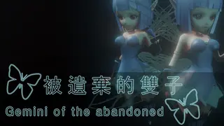 被遺棄的雙子 Gemini of the Abandoned