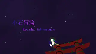 小石冒险 Koishi Adventure⁓