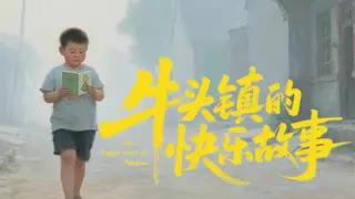 牛头镇的快乐故事
