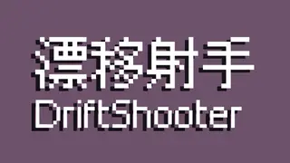 漂移射手 DriftShooter