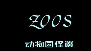 动物园怪谈