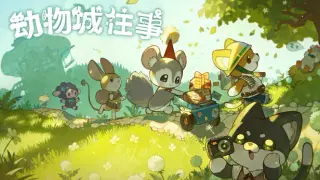 动物城往事