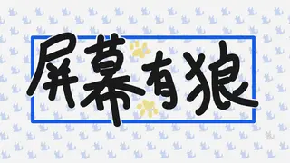 ScreenWolf - 屏幕有狼