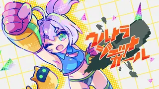ウルトラジェットガール