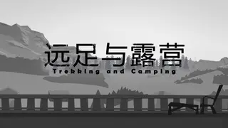 Trekking and Camping | 远足与露营
